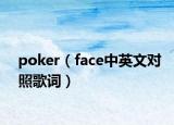 poker（face中英文對照歌詞）