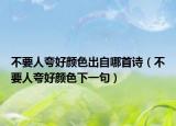 不要人夸好顏色出自哪首詩（不要人夸好顏色下一句）