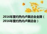 2016年里約熱內(nèi)盧奧運(yùn)會金牌（2016年里約熱內(nèi)盧奧運(yùn)會）