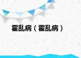 霍亂病（霍亂?。? /></span></a>
                        <h2><a href=