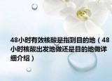 48小時有效核酸是指到目的地（48小時核酸出發(fā)地做還是目的地做詳細介紹）