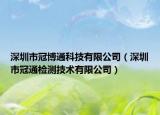 深圳市冠博通科技有限公司（深圳市冠通檢測技術(shù)有限公司）