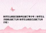 快手怎么看自己的賬號注冊了多少年（快手怎么才能看注冊了幾年 快手怎么看自己注冊了幾年介紹）