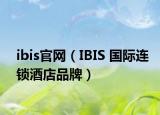 ibis官網(wǎng)（IBIS 國際連鎖酒店品牌）