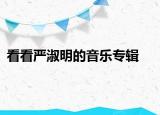 看看嚴(yán)淑明的音樂(lè)專輯