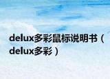 delux多彩鼠標(biāo)說明書（delux多彩）