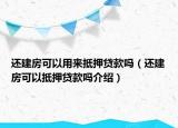 還建房可以用來抵押貸款嗎（還建房可以抵押貸款嗎介紹）
