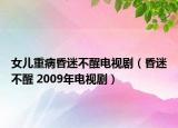 女兒重病昏迷不醒電視劇（昏迷不醒 2009年電視?。? /></span></a>
                        <h2><a href=