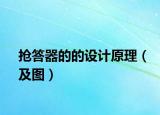 搶答器的的設計原理（及圖）