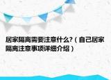 居家隔離需要注意什么?（自己居家隔離注意事項(xiàng)詳細(xì)介紹）