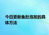 今日更新魚肚泡發(fā)的具體方法