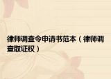 律師調(diào)查令申請(qǐng)書范本（律師調(diào)查取證權(quán)）