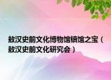 敖漢史前文化博物館鎮(zhèn)館之寶（敖漢史前文化研究會(huì)）