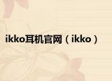 ikko耳機(jī)官網(wǎng)（ikko）