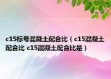 c15標(biāo)號(hào)混凝土配合比（c15混凝土配合比 c15混凝土配合比是）