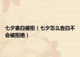 七夕表白被拒（七夕怎么告白不會(huì)被拒絕）
