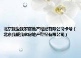 北京我愛我家房地產(chǎn)經(jīng)紀(jì)有限公司卡號(hào)（北京我愛我家房地產(chǎn)經(jīng)紀(jì)有限公司）