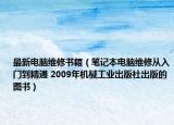 最新電腦維修書籍（筆記本電腦維修從入門到精通 2009年機械工業(yè)出版社出版的圖書）