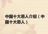 中國十大惡人介紹（中國十大惡人）