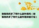 獼猴桃吃多了有什么副作用嗎（獼猴桃吃多了有什么副作用詳細介紹）