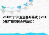 2010年廣州亞運會開幕式（2010年廣州亞運會開幕式）