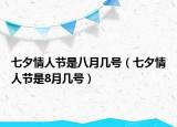 七夕情人節(jié)是八月幾號(hào)（七夕情人節(jié)是8月幾號(hào)）