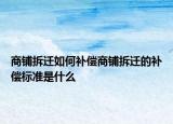 商鋪拆遷如何補償商鋪拆遷的補償標準是什么