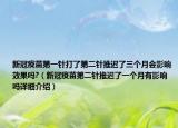 新冠疫苗第一針打了第二針推遲了三個(gè)月會(huì)影響效果嗎?（新冠疫苗第二針推遲了一個(gè)月有影響嗎詳細(xì)介紹）