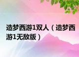 造夢(mèng)西游1雙人（造夢(mèng)西游1無敵版）