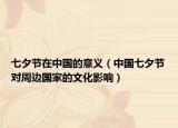 七夕節(jié)在中國的意義（中國七夕節(jié)對(duì)周邊國家的文化影響）