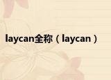 laycan全稱(chēng)（laycan）