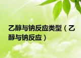 乙醇與鈉反應(yīng)類(lèi)型（乙醇與鈉反應(yīng)）