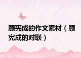 顧憲成的作文素材（顧憲成的對聯(lián)）