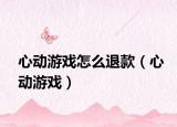 心動(dòng)游戲怎么退款（心動(dòng)游戲）