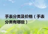 手表分類及價(jià)格（手表分類有哪些）