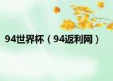 94世界杯（94返利網(wǎng)）