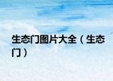 生態(tài)門圖片大全（生態(tài)門）