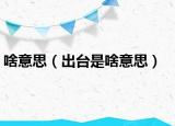 啥意思（出臺是啥意思）