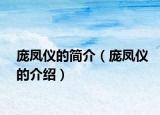 龐鳳儀的簡介（龐鳳儀的介紹）