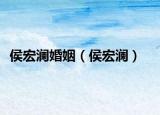 侯宏瀾婚姻（侯宏瀾）