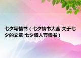 七夕寫情書（七夕情書大全 關(guān)于七夕的文章 七夕情人節(jié)情書）