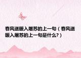 春風(fēng)送暖入屠蘇的上一句（春風(fēng)送暖入屠蘇的上一句是什么?）