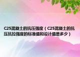 C25混凝土的抗壓強(qiáng)度（C25混凝土的抗壓抗拉強(qiáng)度的標(biāo)準(zhǔn)值和設(shè)計(jì)值是多少）