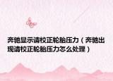 奔馳顯示請(qǐng)校正輪胎壓力（奔馳出現(xiàn)請(qǐng)校正輪胎壓力怎么處理）