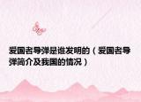 愛國者導彈是誰發(fā)明的（愛國者導彈簡介及我國的情況）