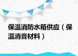保溫消防水箱供應（保溫消音材料）