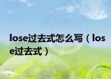 lose過(guò)去式怎么寫(xiě)（lose過(guò)去式）
