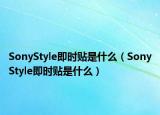 SonyStyle即時(shí)貼是什么（SonyStyle即時(shí)貼是什么）