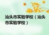 汕頭市實驗學(xué)校（汕頭市實驗學(xué)校）