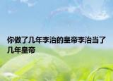 你做了幾年李治的皇帝李治當了幾年皇帝